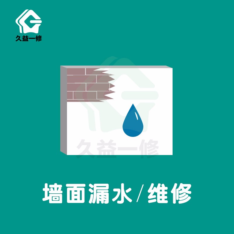 上海墙面漏水维修