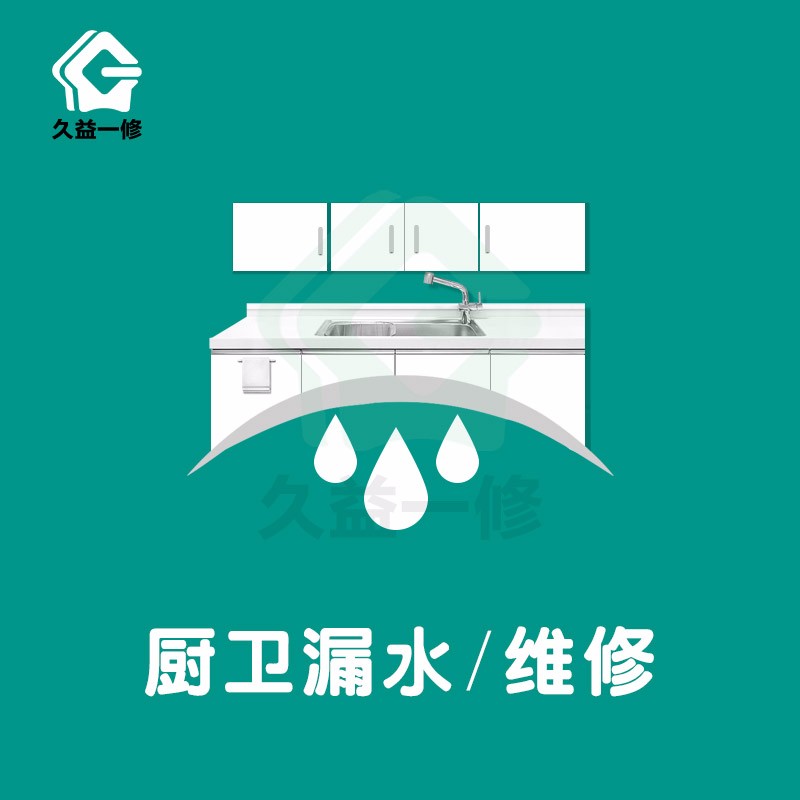 厨卫漏水维修上门服务